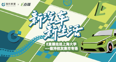 E直播“高校行”：上海大学站完美收官，新营销助力新汽车
